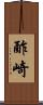 酢崎 Scroll
