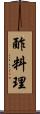 酢料理 Scroll