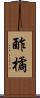 酢橘 Scroll