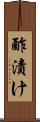 酢漬け Scroll