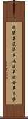 酢漿草 Scroll