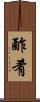 酢肴 Scroll