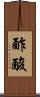 酢酸 Scroll
