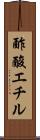 酢酸エチル Scroll