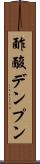 酢酸デンプン Scroll