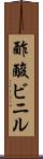 酢酸ビニル Scroll