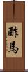 酢馬 Scroll