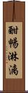 酣暢淋漓 Scroll