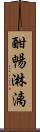 酣暢淋漓 Scroll