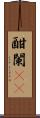 酣 Scroll