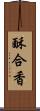 酥合香 Scroll