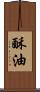 酥油 Scroll