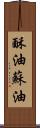 酥油 Scroll