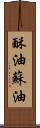 酥油 Scroll