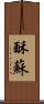 酥 Scroll