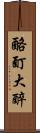 酩酊大醉 Scroll