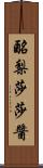 酪梨莎莎醬 Scroll