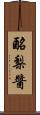 酪梨醬 Scroll