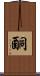 酮 Scroll