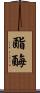 酯酶 Scroll