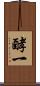 酵一 Scroll