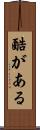 酷がある Scroll