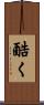 酷く Scroll