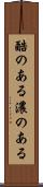 酷のある Scroll