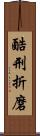 酷刑折磨 Scroll