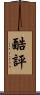 酷評 Scroll