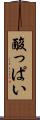 酸っぱい Scroll