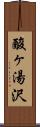 酸ヶ湯沢 Scroll