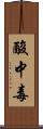 酸中毒 Scroll
