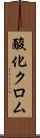 酸化クロム Scroll