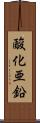 酸化亜鉛 Scroll