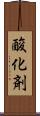 酸化剤 Scroll