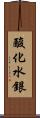 酸化水銀 Scroll