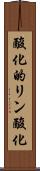 酸化的リン酸化 Scroll