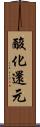酸化還元 Scroll