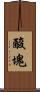 酸塊 Scroll