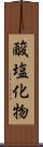 酸塩化物 Scroll