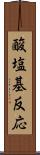 酸塩基反応 Scroll