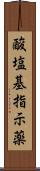 酸塩基指示薬 Scroll