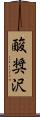 酸奨沢 Scroll