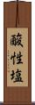 酸性塩 Scroll