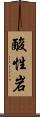 酸性岩 Scroll