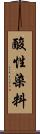 酸性染料 Scroll
