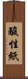 酸性紙 Scroll