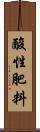 酸性肥料 Scroll
