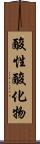 酸性酸化物 Scroll